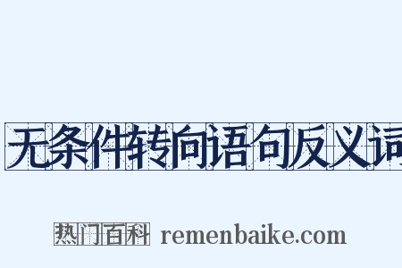 无条件转向语句反义词是什么意思的图片